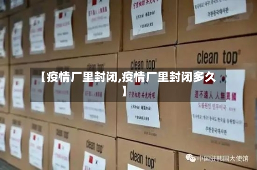 【疫情厂里封闭,疫情厂里封闭多久】-第2张图片