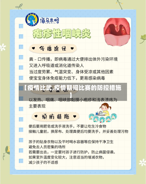 【疫情比武,疫情期间比赛的防控措施】-第1张图片