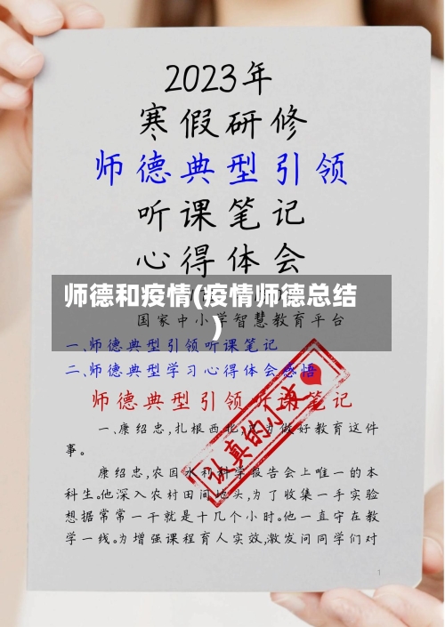 师德和疫情(疫情师德总结)-第1张图片