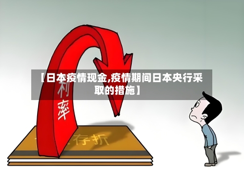 【日本疫情现金,疫情期间日本央行采取的措施】-第1张图片
