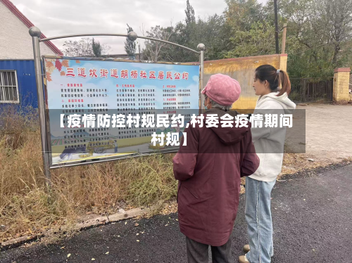 【疫情防控村规民约,村委会疫情期间村规】-第1张图片