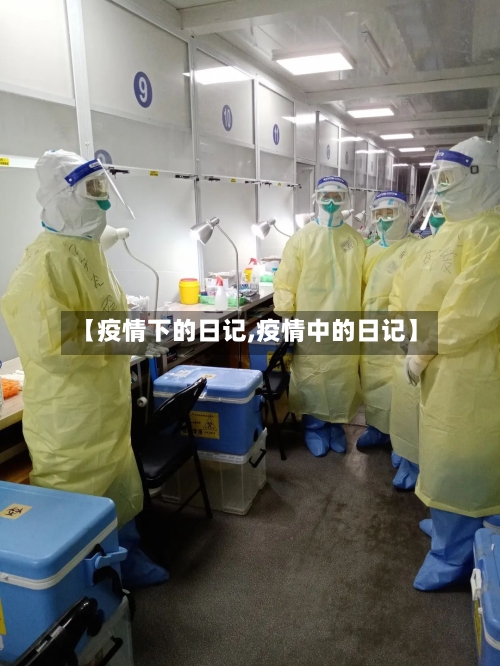 【疫情下的日记,疫情中的日记】-第1张图片