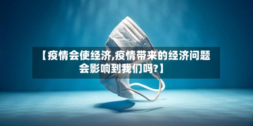 【疫情会使经济,疫情带来的经济问题会影响到我们吗?】-第1张图片