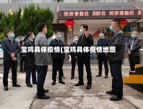宝鸡具体疫情(宝鸡具体疫情地图)-第1张图片