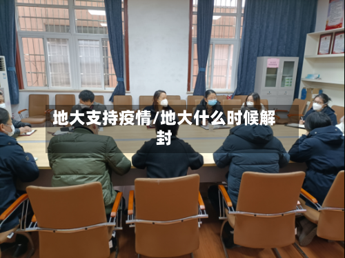 地大支持疫情/地大什么时候解封-第1张图片