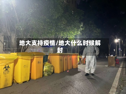 地大支持疫情/地大什么时候解封-第2张图片