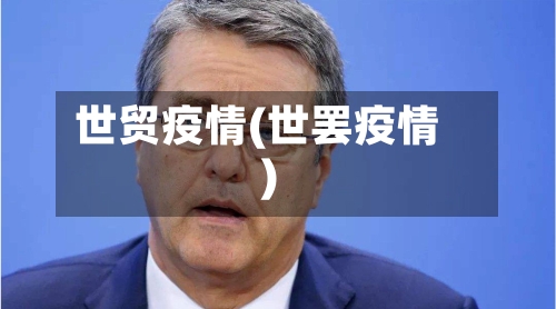世贸疫情(世罢疫情)-第1张图片