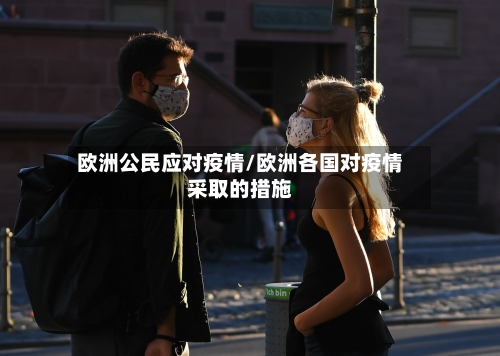 欧洲公民应对疫情/欧洲各国对疫情采取的措施-第3张图片