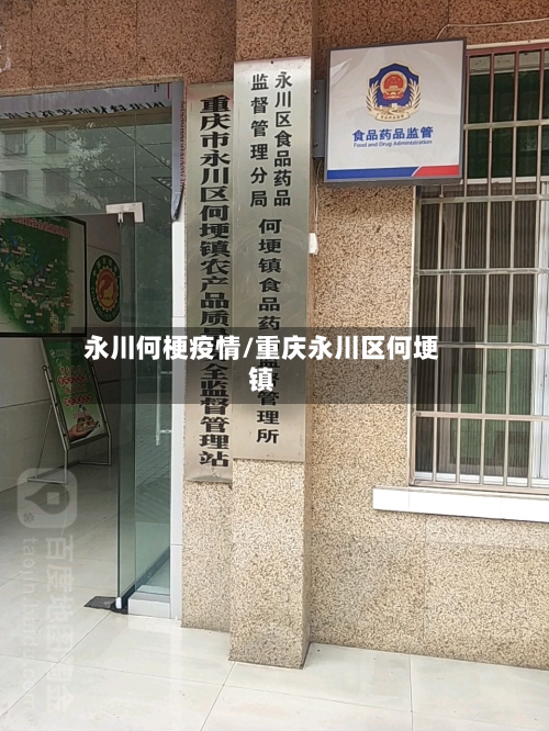 永川何梗疫情/重庆永川区何埂镇-第1张图片