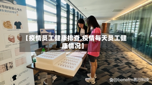 【疫情员工健康排查,疫情每天员工健康情况】-第1张图片