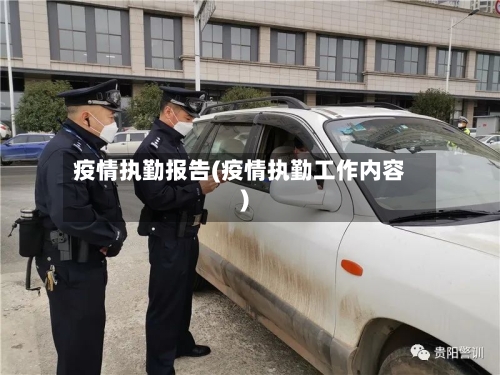 疫情执勤报告(疫情执勤工作内容)-第1张图片