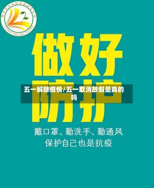 五一解除疫情/五一取消放假是真的吗-第1张图片