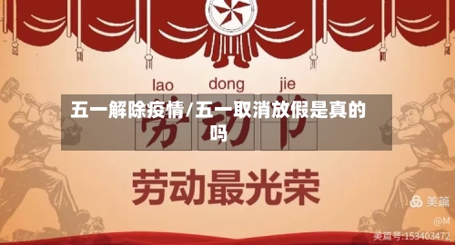 五一解除疫情/五一取消放假是真的吗-第2张图片