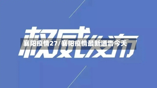 襄阳疫情27/襄阳疫情最新通告今天-第2张图片