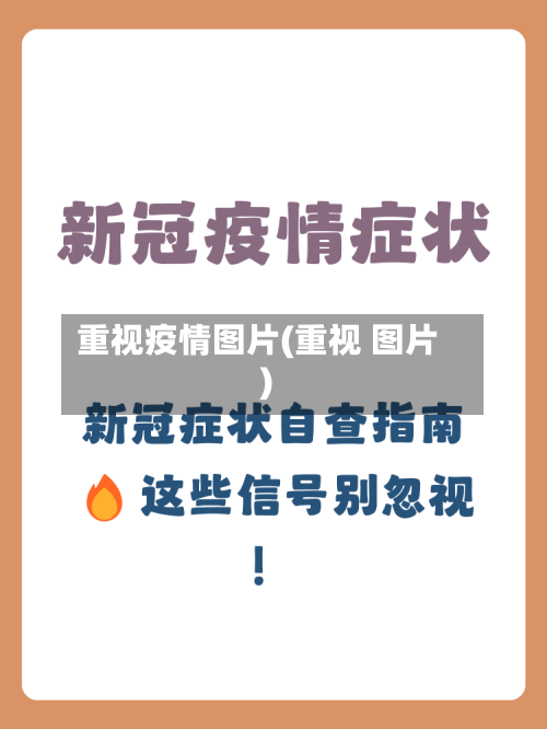 重视疫情图片(重视 图片)-第2张图片