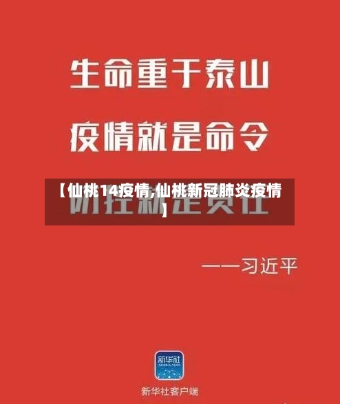 【仙桃14疫情,仙桃新冠肺炎疫情】-第3张图片