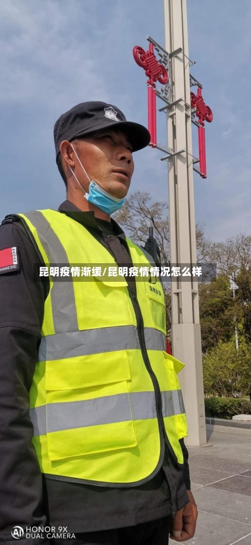 昆明疫情渐缓/昆明疫情情况怎么样-第1张图片