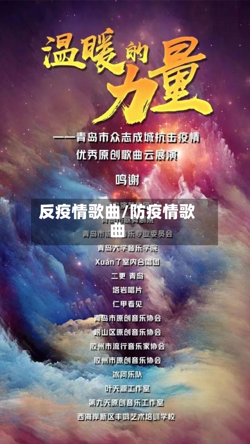 反疫情歌曲/防疫情歌曲-第1张图片