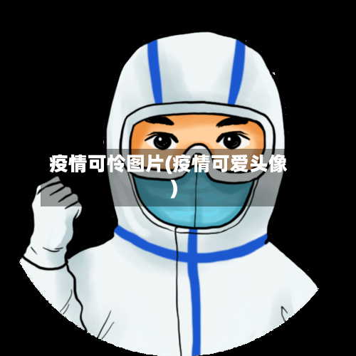 疫情可怜图片(疫情可爱头像)-第1张图片