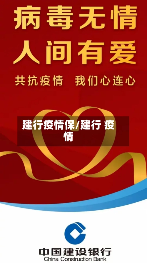 建行疫情保/建行 疫情-第1张图片