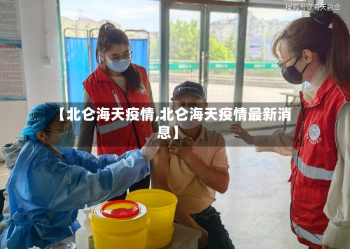 【北仑海天疫情,北仑海天疫情最新消息】-第1张图片