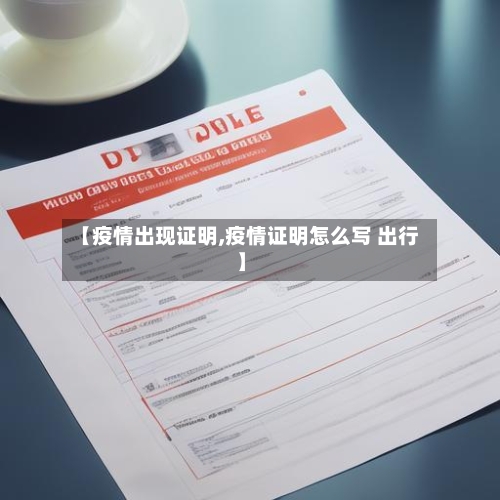 【疫情出现证明,疫情证明怎么写 出行】-第1张图片