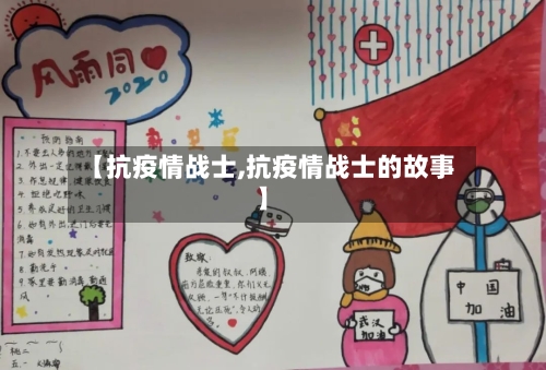【抗疫情战士,抗疫情战士的故事】-第1张图片