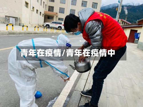 青年在疫情/青年在疫情中-第1张图片