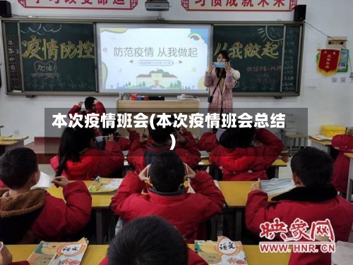 本次疫情班会(本次疫情班会总结)-第1张图片