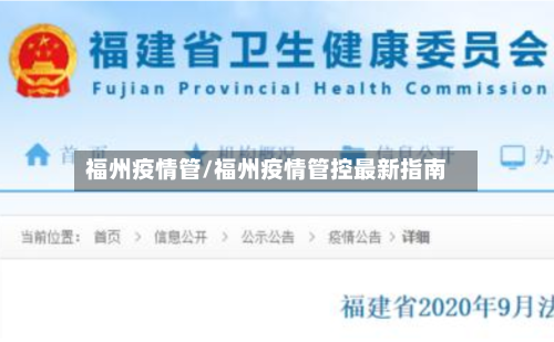 福州疫情管/福州疫情管控最新指南-第3张图片