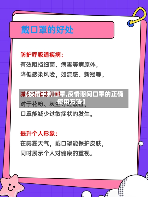 【疫情手到口罩,疫情期间口罩的正确使用方法】-第3张图片