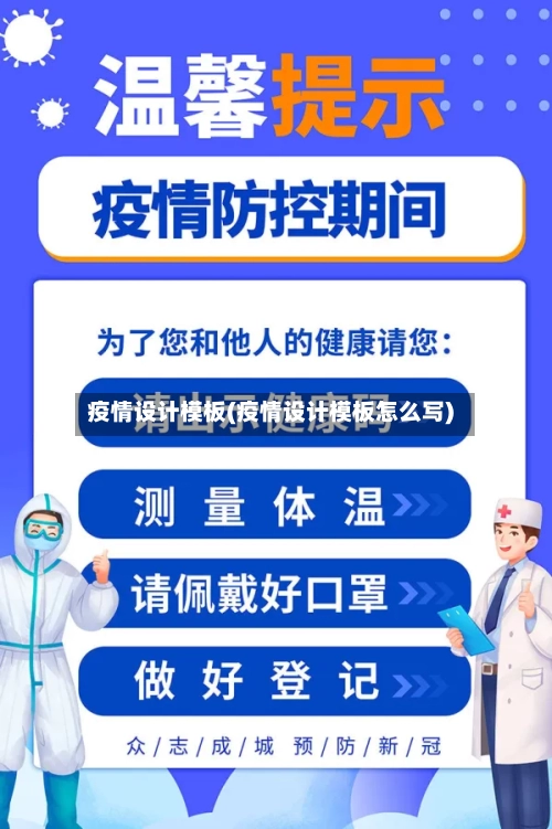 疫情设计模板(疫情设计模板怎么写)-第1张图片