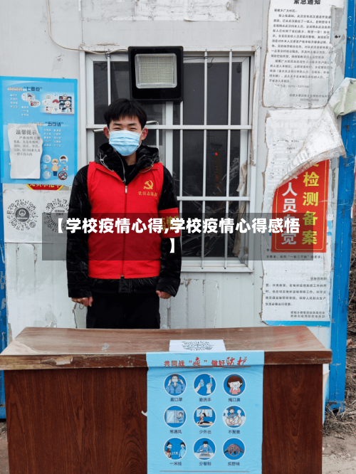 【学校疫情心得,学校疫情心得感悟】-第1张图片