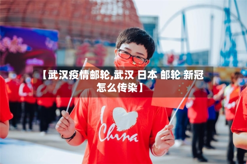 【武汉疫情邮轮,武汉 日本 邮轮 新冠 怎么传染】-第1张图片