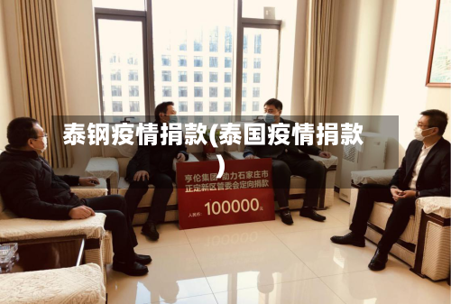 泰钢疫情捐款(泰国疫情捐款)-第1张图片