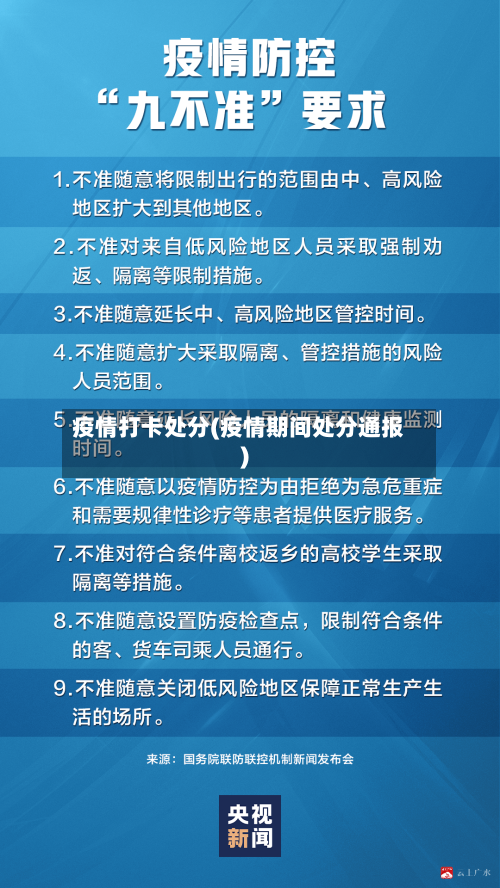 疫情打卡处分(疫情期间处分通报)-第1张图片