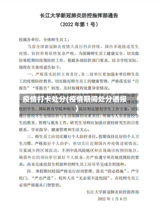 疫情打卡处分(疫情期间处分通报)-第2张图片