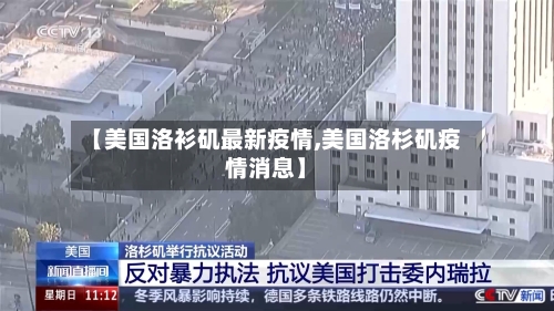 【美国洛衫矶最新疫情,美国洛杉矶疫情消息】-第1张图片