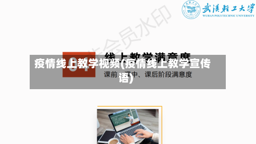 疫情线上教学视频(疫情线上教学宣传语)-第1张图片