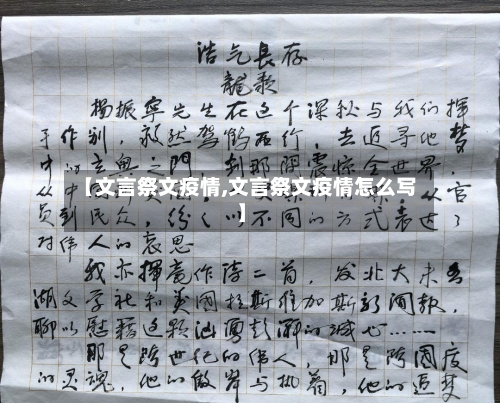 【文言祭文疫情,文言祭文疫情怎么写】-第1张图片