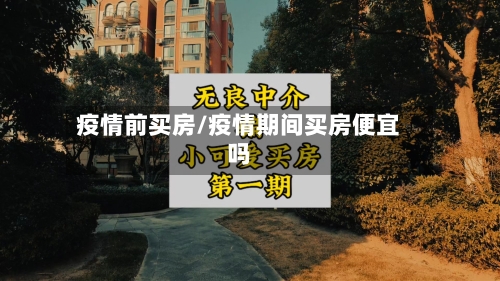 疫情前买房/疫情期间买房便宜吗-第2张图片