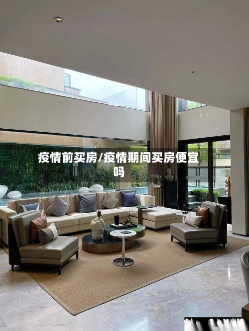 疫情前买房/疫情期间买房便宜吗-第1张图片