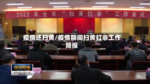 疫情还扫黄/疫情期间扫黄打非工作简报-第1张图片