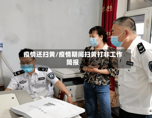 疫情还扫黄/疫情期间扫黄打非工作简报-第2张图片