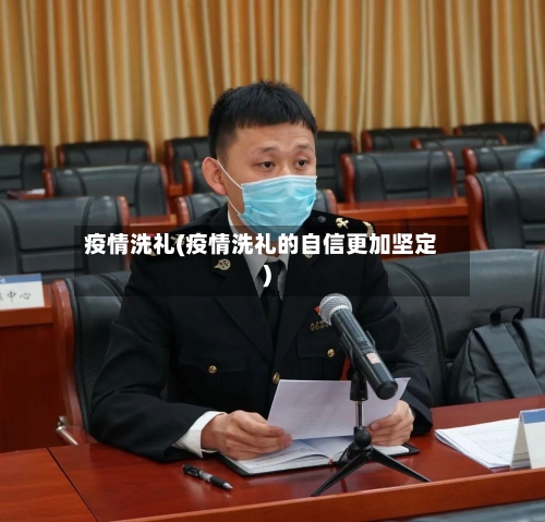 疫情洗礼(疫情洗礼的自信更加坚定)-第1张图片