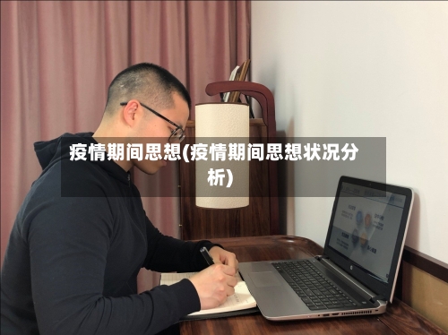 疫情期间思想(疫情期间思想状况分析)-第1张图片