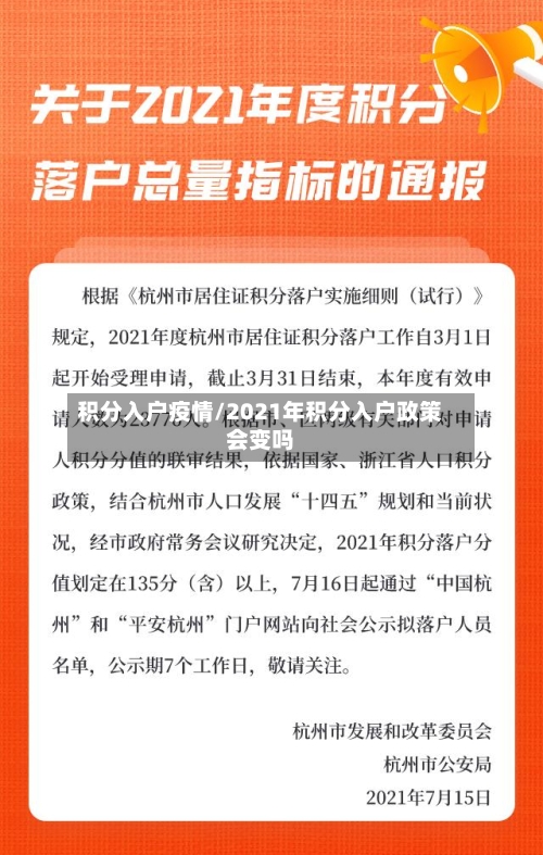 积分入户疫情/2021年积分入户政策会变吗-第1张图片
