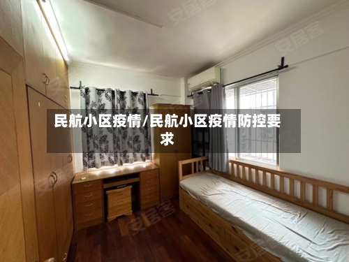 民航小区疫情/民航小区疫情防控要求-第3张图片