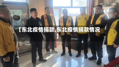 【东北疫情捐款,东北疫情捐款情况】-第1张图片