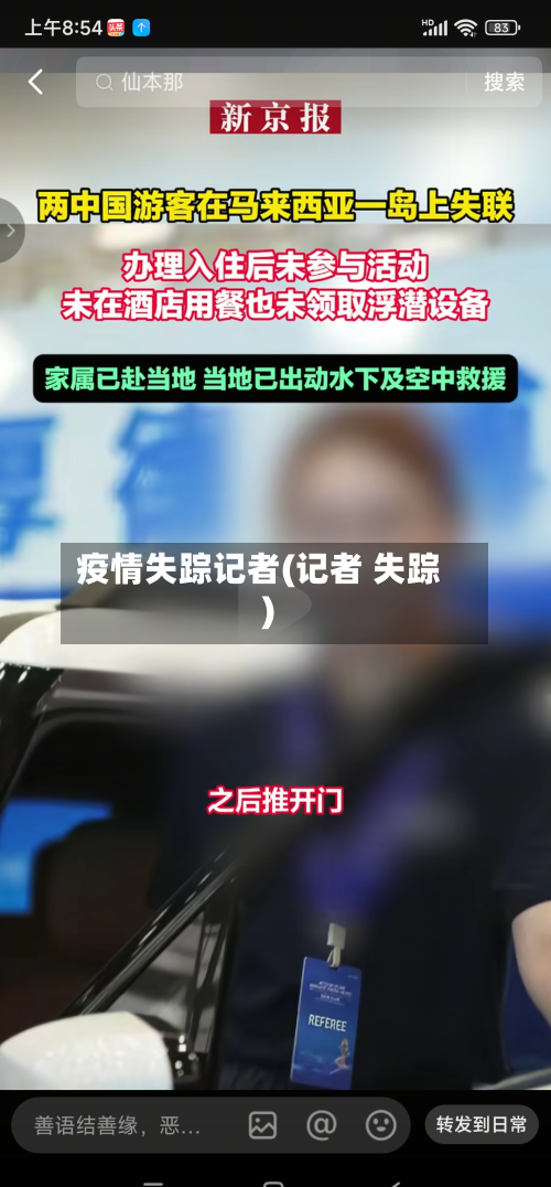 疫情失踪记者(记者 失踪)-第2张图片